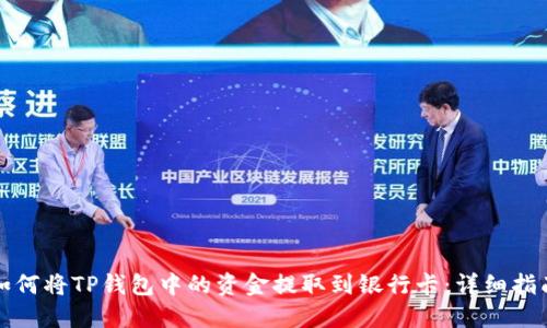 如何将TP钱包中的资金提取到银行卡：详细指南