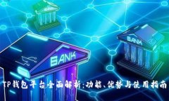 TP钱包平台全面解析：功能
