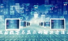 TP钱包升级后数字不显示的