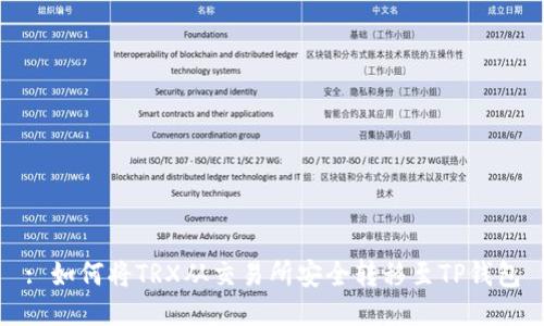 : 如何将TRX从交易所安全转移至TP钱包