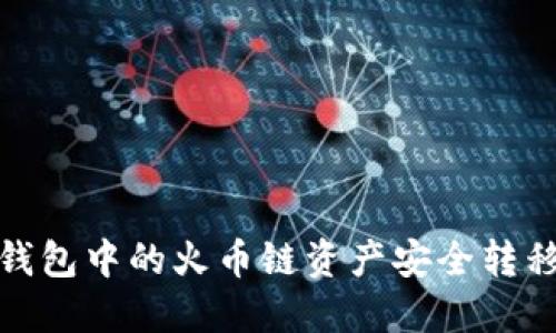 如何将TP钱包中的火币链资产安全转移至币安链