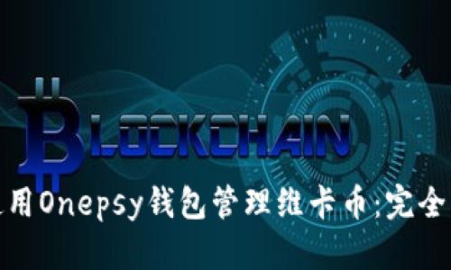 : 使用Onepsy钱包管理维卡币：完全指南