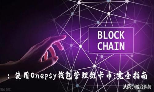 : 使用Onepsy钱包管理维卡币：完全指南