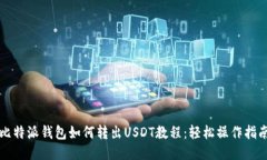 比特派钱包如何转出USDT教