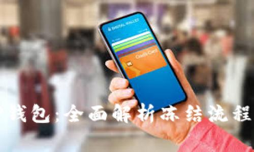 如何冻结TP钱包：全面解析冻结流程与注意事项