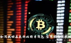 如何找回丢失的比特币钱