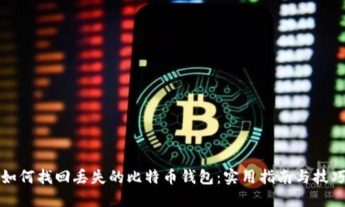 如何找回丢失的比特币钱包：实用指南与技巧
