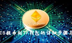 如何将SHIB提币到TP钱包的