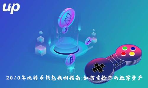 2010年比特币钱包找回指南：如何重拾你的数字资产