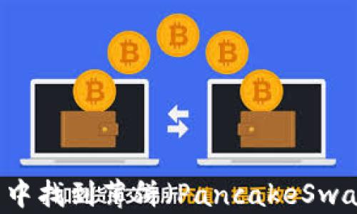 
如何在TP钱包中找到薄饼（PancakeSwap）并进行交易