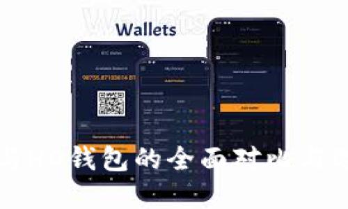 TP钱包与HD钱包的全面对比与选择指南
