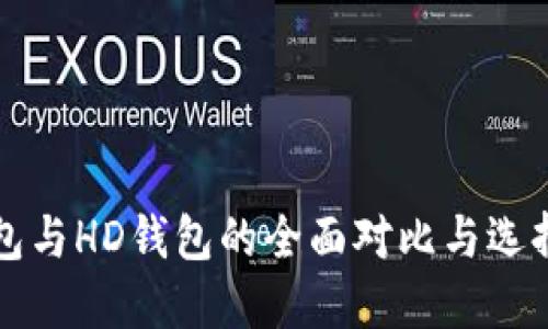 TP钱包与HD钱包的全面对比与选择指南