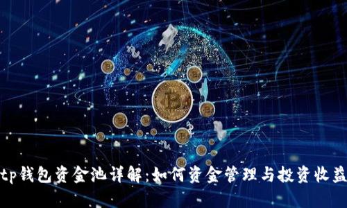 tp钱包资金池详解：如何资金管理与投资收益