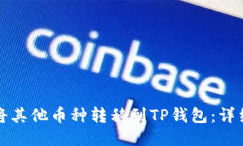 如何将其他币种转移到TP钱包：详细指南