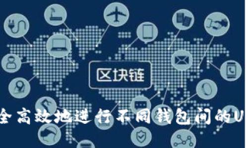 如何安全高效地进行不同钱包间的USDT互转