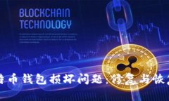 如何解决比特币钱包损坏