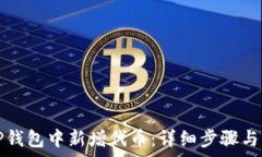   如何在TP钱包中新增代币