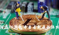 : 如何在TP钱包中查看新币
