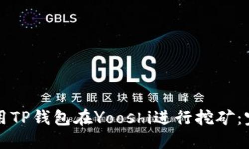 如何使用TP钱包在Yooshi进行挖矿：完整指南