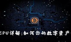 TP钱包 CPU详解：如何你的