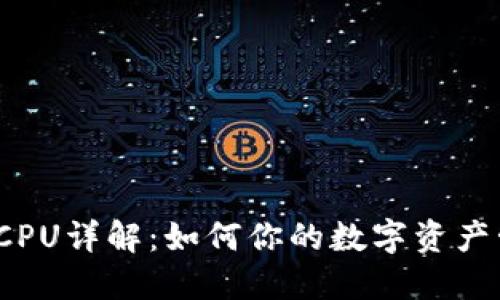 TP钱包 CPU详解：如何你的数字资产管理体验