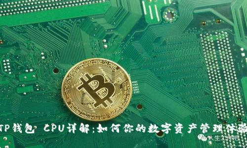 TP钱包 CPU详解：如何你的数字资产管理体验