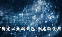 如何绑定以太坊钱包：创