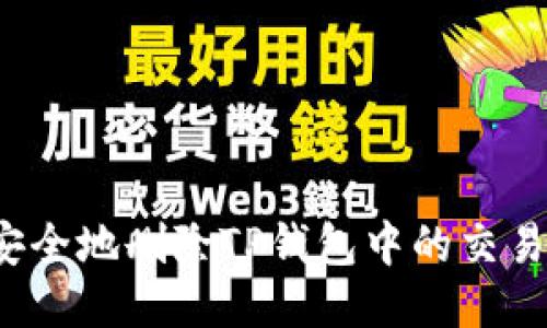 如何安全地删除TP钱包中的交易记录？