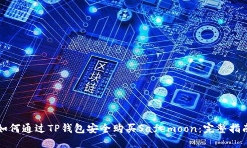 如何通过TP钱包安全购买Safemoon：完整指南