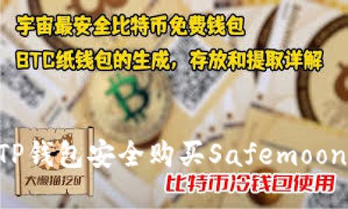 如何通过TP钱包安全购买Safemoon：完整指南