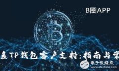 如何有效联系TP钱包客户支