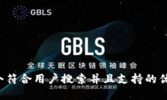 思考一个符合用户搜索并