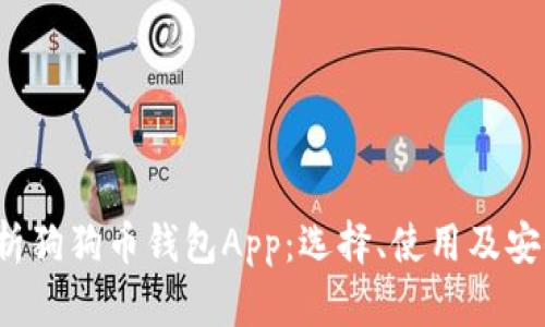  全面解析狗狗币钱包App：选择、使用及安全性指南