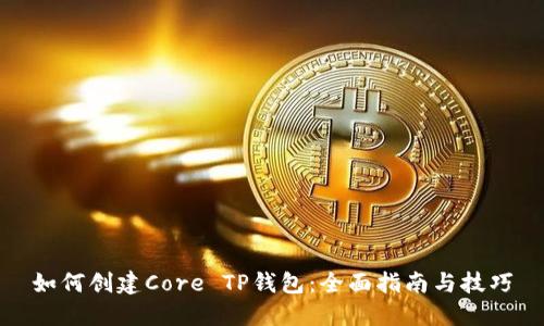 如何创建Core TP钱包：全面指南与技巧