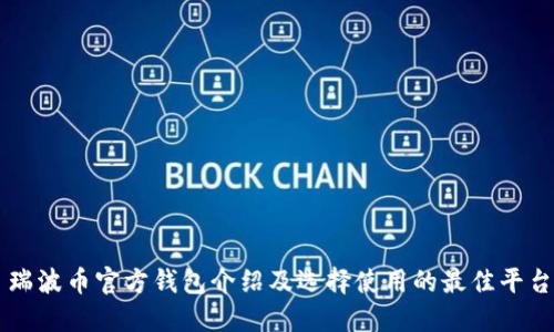 瑞波币官方钱包介绍及选择使用的最佳平台