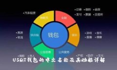 USDT钱包的中文名称及其功