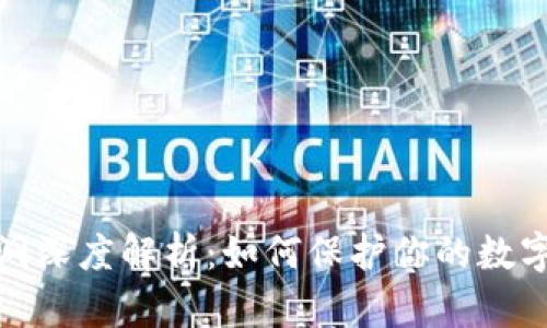 TP钱包漏洞深度解析：如何保护你的数字资产安全