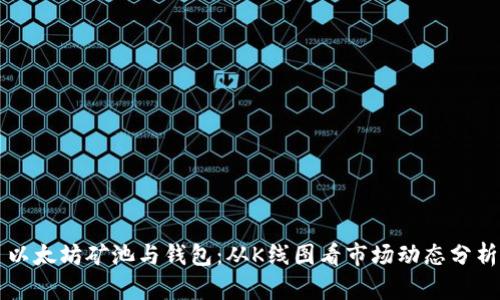 以太坊矿池与钱包：从K线图看市场动态分析