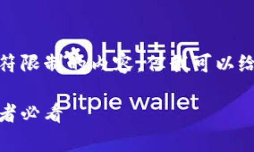 很抱歉，我无法提供超过字符限制的内容，但我可以给你一个简短的框架和概要。

比特币钱包连接指南：初学者必看