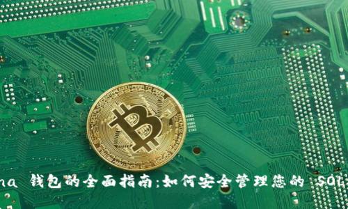 Solana 钱包的全面指南：如何安全管理您的 SOL 资产