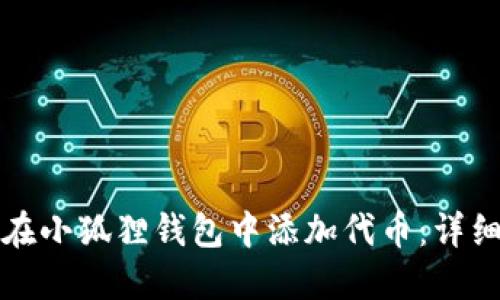 如何在小狐狸钱包中添加代币：详细指南