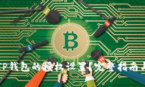 如何解除TP钱包的授权设置？完整指南与注意事项