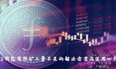 tp钱包薄饼矿工费不足的解
