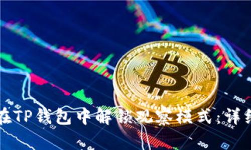 如何在TP钱包中解锁观察模式：详细指南
