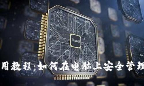 电脑TP钱包使用教程：如何在电脑上安全管理和使用TP钱包
