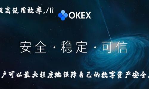   如何使用TP钱包安全存储和管理USDT？ / 
 guanjianci TP钱包, USDT, 数字货币, 钱包安全 /guanjianci 

引言
随着数字货币的普及，越来越多的人开始关注如何安全地存储和管理他们的数字资产。USDT作为一种广泛使用的稳定币，再加上TP钱包这个实现层次化管理的数字资产钱包，成为了许多投资者的首选。本文将深入探讨如何使用TP钱包安全存储和管理USDT，确保用户在日常交易中保持安全和便利。

TP钱包简介
TP钱包是一款支持多种数字货币的钱包，尤其是以太坊生态系统和各类ERC-20代币的集中管理。它以用户友好的界面和高安全性得到了广泛认可。TP钱包为用户提供了便捷的存取款方式、实时交易监控以及多种链之间迅速转换的功能。此外，TP钱包还集成了去中心化交易的平台，使得用户能够更方便地进行交易。

USDT的背景及其重要性
USDT（Tether）是一种与美元挂钩的稳定币，旨在提供数字货币市场中的稳定性，帮助用户规避市场的剧烈波动。USDT的稳定性使得其在交易所和各种去中心化市场中被广泛使用，用户能在不脱离法币体系的情况下，参与到数字货币的交易中。
在TP钱包中存储USDT，用户可以利用其简单易用的界面来管理持有的代币，同时通过安全的密钥保护资金。在加密货币日益普及的今天，了解如何安全使用TP钱包管理USDT显得尤为重要。

创建TP钱包并添加USDT
在使用TP钱包之前，用户需要下载并安装TP钱包应用。安装完成后，用户需要创建一个新的钱包账户。在创建过程中，TP钱包会生成一组助记词，用户需妥善保存这些助记词，以防丢失或设备损坏。
创建钱包后，用户可以通过“添加资产”功能来寻找USDT，选择并添加USDT即可。用户一旦成功添加，就可以实践进行USDT的管理和交易。

如何安全存储USDT
在数字货币市场中，安全是重中之重。存储USDT的安全性包括以下几个方面：
ul
    listrong保密助记词：/strong助记词是钱包的“钥匙”，遗失或泄露可能导致资金损失，因此一定要将其保存在安全的地方。/li
    listrong启用两步验证：/strong如果TP钱包支持两步验证功能，强烈建议启用以增加账户安全性。/li
    listrong定期更新软件：/strong保持钱包软件的最新版本是防止安全漏洞的重要措施。/li
    listrong避免公共网络：/strong在连接公共Wi-Fi时进行交易可能使账户暴露于网络攻击之下，尽量避免此类场合的操作。/li
/ul

管理USDT的日常操作
当用户在TP钱包中存储USDT后，如何进行管理是一个关键的问题。用户可以进行转账、交易和持有等多种操作。
1. strong转账USDT：/strong用户可通过输入接收方的地址和转账数量，快速完成USDT转账。在提交交易前，请确认所有信息准确无误，防止资金误转。
2. strong交易USDT：/strongTP钱包允许用户在多个去中心化交易平台上进行USDT交易。这一过程通常需要用户连接合适的交易平台并输入相关参数。
3. strong持有USDT：/strong用户可以自由选择持有USDT，利用市场机会进行高买低卖。另外，如果长期持有，也可以考虑关注USDT相关的链上数据，获取更多的投资讯息。

常见问题解答
问题一：TP钱包如何确保交易安全？
TP钱包在交易安全性方面做了许多努力，包括多层安全措施和用户教育。首先，TP钱包采取了加密技术来保障每一笔交易的安全性。在用户交易时，系统会生成验证码以确保交易的真实性。
此外，TP钱包还会定期更新其安全策略，以应对日益增加的网络攻击。用户可在钱包设置中查看最近的安全更新，从而进行相应调整。例如，启用交易提醒、账户活动监控等功能，都是用户提升自己钱包安全性的重要手段。
TP钱包还为用户提供全面的帮助文档和客户支持，让用户了解如何安全使用钱包，确保交易过程中的每一环节都得到保护。

问题二：在TP钱包中忘记密码该怎么办？
如果用户在TP钱包中忘记密码，可以通过助记词重新找回账户。在登录界面，用户可选择“找回账户”选项，然后输入保留的助记词。系统将引导用户重设密码并访问账户。
为了避免遗忘密码，用户可以设置一些易于记忆的密码提示，或是使用密码管理工具来记录密码。此外，助记词是钱包的关键，因此一定要妥善保存，不要轻易与他人分享。
在设置密码时，建议用户使用复杂度较高的组合（字母、数字、符号混合），以防止被暴力破解。

问题三：如何处理TP钱包中的USDT交易失败？
USDT交易失败的问题可能有多种原因。例如，网络拥堵或矿工费设置过低都可能导致交易未被确认。如果用户遇到交易失败的情况，首先应该检查钱包的交易状态，以及网络是否正常。
如果确认网络没有问题，但交易仍未成功，可以尝试调整矿工费并重新提交交易。TP钱包通常会在交易界面提示用户，建议用户设定一个合适的矿工费。从而提高交易被确认的优先级。
此外，用户可以在交易失败后及时联系客服，获取专业的技术支持和帮助。在一些情况下，交易失败可能是由于系统故障导致，及时联系能够帮助用户追踪问题。

问题四：如何提高TP钱包的使用效率？
要提高TP钱包的使用效率，用户可以采取以下措施：
ul
    listrong定期清理不必要的资产：/strong如果用户在TP钱包中持有多个资产，定期清理不必要的资产可以让钱包界面更加简洁，提高使用效率。/li
    listrong使用交易模板：/strong在进行重复交易时，使用交易模板可以节省时间，用户只需填写关键参数便可开始交易。/li
    listrong掌握市场动态：/strong定期跟踪USDT和其他数字货币的市场动态，关注相关资讯和平面，帮助用户进行决策。/li
    listrong与社区互动：/strong参与TP钱包的社群讨论或阅读相关博客可以获得使用体会和技巧，找到更高效的使用方案。/li
/ul

总结
使用TP钱包存储和管理USDT，不仅需要对钱包的基本操作有所了解，更需要关注安全性和高效性。通过遵循安全指南、定期使用策略，用户可以最大程度地保障自己的数字资产安全，同时提高使用效率。在这个数字货币日渐普及的时代，合理、安全地管理自己的数字资产显得尤为重要。