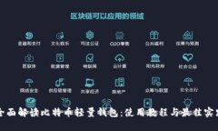 全面解读比特币轻量钱包