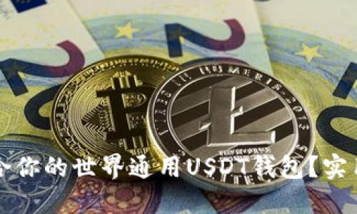 如何选择适合你的世界通用USDT钱包？实用指南与推荐