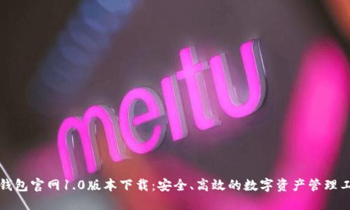 TP钱包官网1.0版本下载：安全、高效的数字资产管理工具