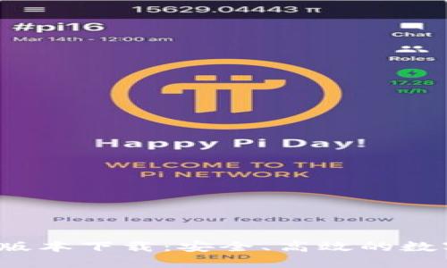 TP钱包官网1.0版本下载：安全、高效的数字资产管理工具
